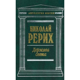 Подарочное издание Рерих Н. Сочинения в 3 томах