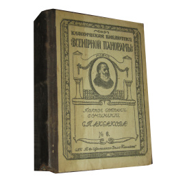 Аксаков С.Т. Полное Собрание Сочинений в 1 томе