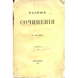 Аксаков С.Т. Разные сочинения