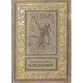 Купер Ф. Следопыт