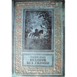 Майн Рид Всадник без головы