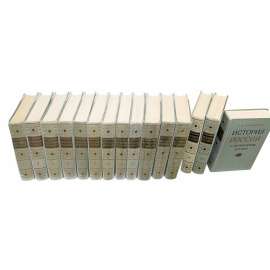 Соловьев С.М. История России с древнейших времен. В 15-ти книгах (29 томах)