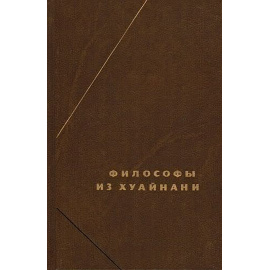 Философы из Хуайнани. Хуайнаньцзы Сочинения