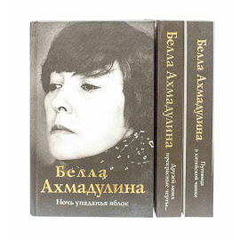 Ахмадулина Б. Собрание произведений в 3 томах