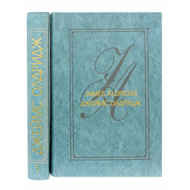 Олдридж Дж. Избранные произведения в 2 томах