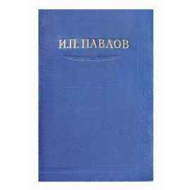Павлов И.П. Полное собрание сочинений
