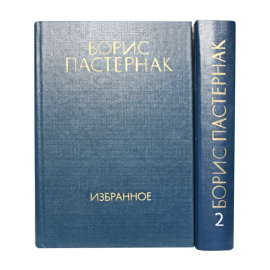 Пастернак Б.Л. Избранное в 2 томах