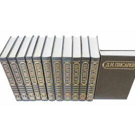 Писарев Д.И. Полное собрание сочинений в 12 томах