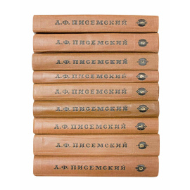 Писемский А.Ф. Собрание сочинений в 8 томах