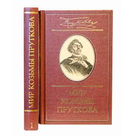 Прутков К.П. Мир Козьмы Пруткова в 2 томах