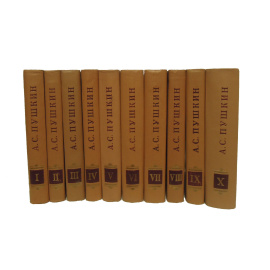 Пушкин А.С. Полное собрание сочинений в 10 томах