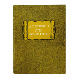 Пушкин А.С. Письма к жене (мягкий переплет)