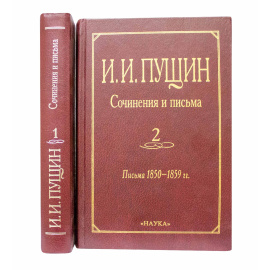 Пущин И.И. Сочинения и письма в 2 томах