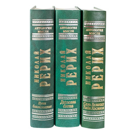 Рерих Н. Сочинения в 3 томах