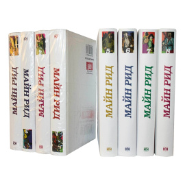 Рид М. Собрание сочинений в 8 томах