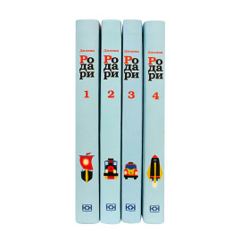 Родари Дж. Собрание сочинений в 4 томах