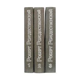 Рождественский Р. Собрание сочинений в 3 томах