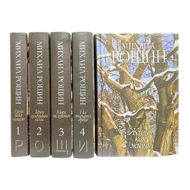 Рощин М. Собрание сочинений в 5 томах