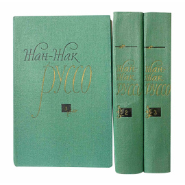 Руссо Избарнные произведения в 3 томах