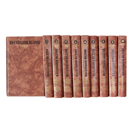 Салтыков-Щедрин М.Е. Собрание сочинений в 10 томах