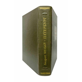 Белый А. Петербург