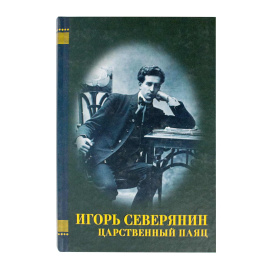 Северянин И. Царственный Паяц. Письма. Статьи. Неопубликованное.