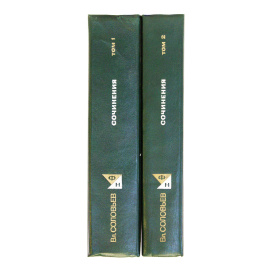 Соловьев В. Сочинения в 2 томах