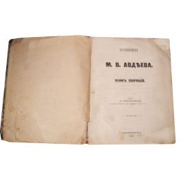 Авдеев М.В. Сочинения в 2 томах