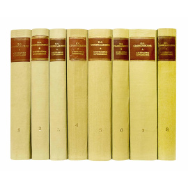 Станиславский К.С. Собрание сочинений в 8 томах