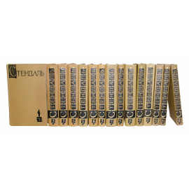 Стендаль Собрание сочинений в 15 томах