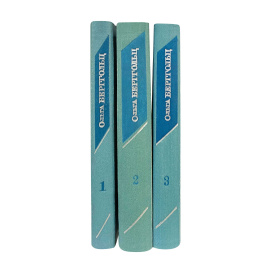 Бергольц О. Собрание сочинений в 3 томах