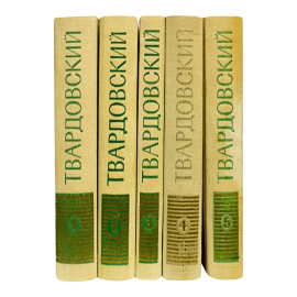 Твардовский А. Собрание сочинений в 5 томах