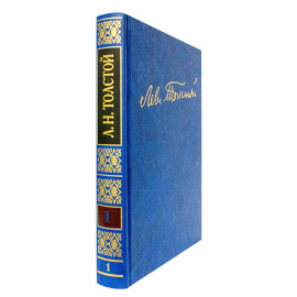 Толстой Л.Н. Полное собрание сочинений в 100 томах Том 1