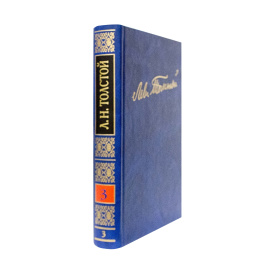 Толстой Л.Н. Полное собрание сочинений в 100 томах Том 3