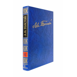 Толстой Л.Н. Полное собрание сочинений в 100 томах Том 4(4)