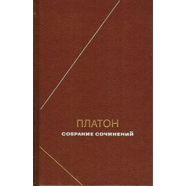 Платон Собрание сочинений в 4 томах