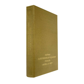Толстой Л.Н. Первая завершенная редакция романа «Война и мир»