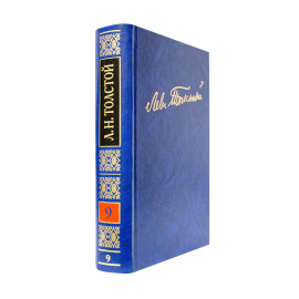 Толстой Л.Н. Полное собрание сочинений в 100 томах Том 9(9)