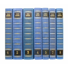 Блок А.А. Полное собрание сочинений в 20 томах. Все вышедшие тома.