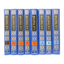 Толстой Л.Н. Полное собрание сочинений в 100 томах, 8 вышедших томов