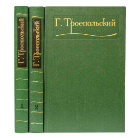 Троепольский Г. Собрание сочинений в 3 томах