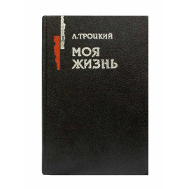 Троцкий Л. Моя жизнь