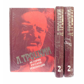 Троцкий Л. История русской революции в 2 томах (3 книги)