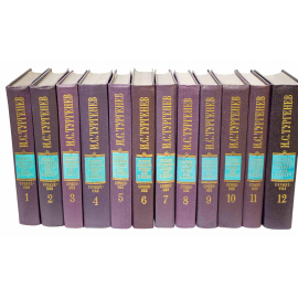 Тургенев И.С. Полное собрание сочинений в 12 томах