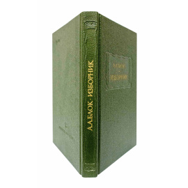 Блок А.А. Изборник