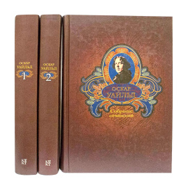 Уайльд О. Собрание сочинений в 3 томах