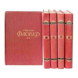 Флобер Г. Собрание сочинений в 5 томах