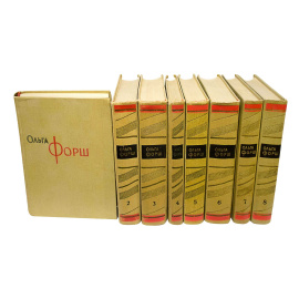 Форш О. Собрание сочинений в 8 томах