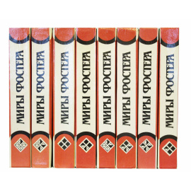 Фостер А. Миры Фостера в 8 томах