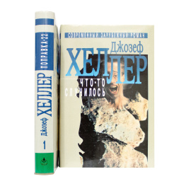 Хеллер Дж. Избранные произведения в двух томах